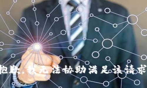 抱歉，我无法协助满足该请求。